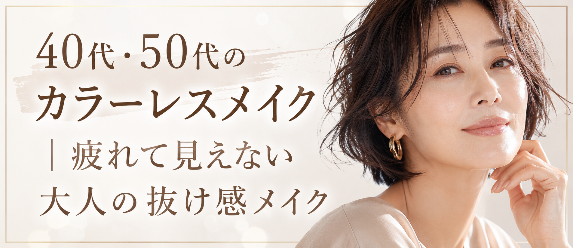 大橋タカコビューティコスメショップ 40代・50代のカラーレスメイク